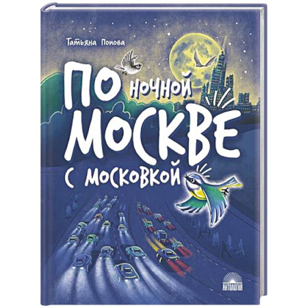 Мистика. Фантастика. Фэнтези, книга По ночной Москве с Московкой заказать