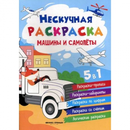 Раскраски, книга Машины и самолеты заказать
