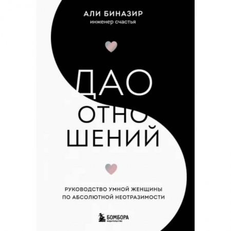 Психология отношений, книга Дао отношений. Руководство умной женщины по абсолютной неотразимости заказать