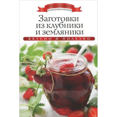 Книги, книга Заготовки из клубники и земляники заказать