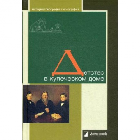 История, книга Детство в купеческом доме заказать