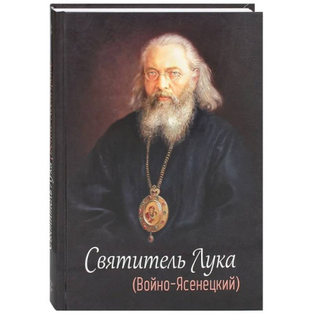 Жития русских святых, жизнеописания церковных деятелей, книга Святитель Лука (Войно-Ясенецкий) заказать