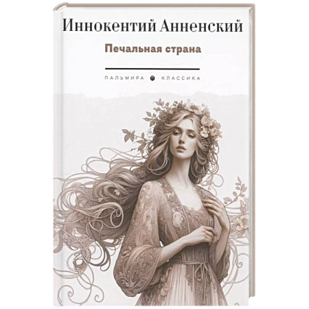 Русская поэзия, книга Печальная страна: стихотворения заказать