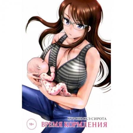 Комиксы. Манга, книга Время кормления заказать