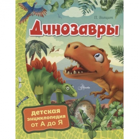 Доисторическая жизнь. Динозавры, книга Динозавры заказать