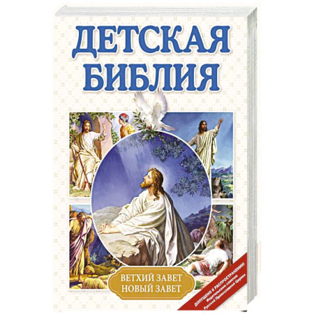 Религиозная литература для детей, книга Детская Библия заказать