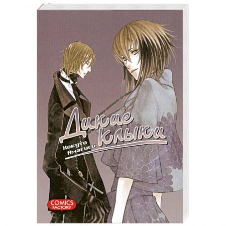 Книги, книга Дикие клыки заказать