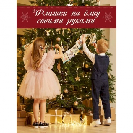 Книжки-игрушки, книга Давайте-ка нарядим ёлку. Новогодние флажки заказать