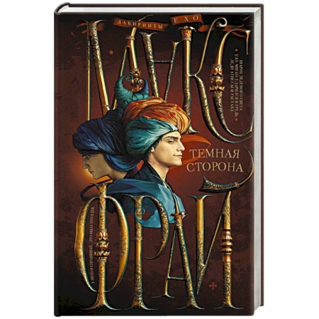 Классическая зарубежная фантастика, книга Темная сторона заказать