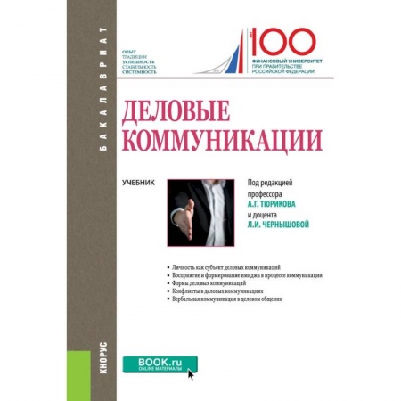 Экономика. Управление. Бизнес, книга Деловые коммуникации. Учебник заказать