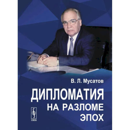 Общие работы по всемирной истории, книга Дипломатия на разломе эпох заказать