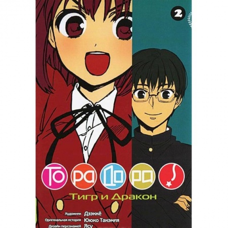 Комиксы. Манга, книга ТораДора. Том 2 заказать