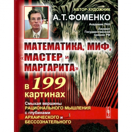 Философия, книга Математика, миф, «Мастер и Маргарита» в 199 картинах: Смыкая вершины рационального мышления с глубинами архаического и бессознательного заказать
