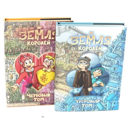 Приключения. Детективы, книга Земля королей: Трефовый и червовый том + 2 набора значков (комплект из 2-х книг) заказать