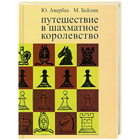 Шахматы. Шашки, книга Путешествие в шахматное королевство заказать