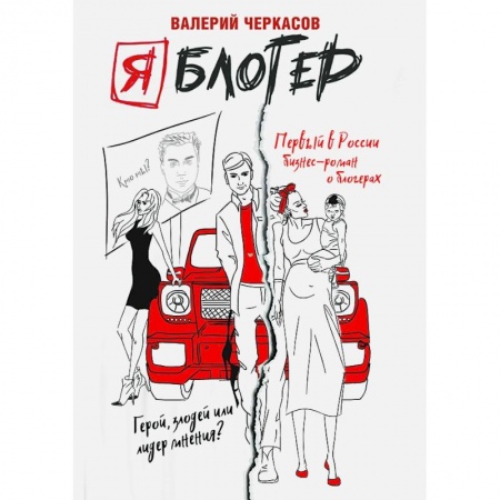 Маркетинг. Реклама, книга Я блогер: бизнес-роман заказать