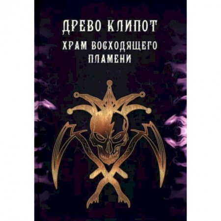 Магия и колдовство, книга Древо Клипот. Храм Восходящего Пламени заказать