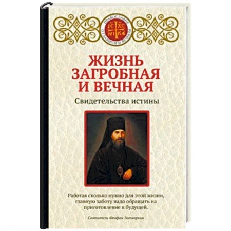 Православие в целом, книга Жизнь загробная и вечная. Свидетельства истины заказать