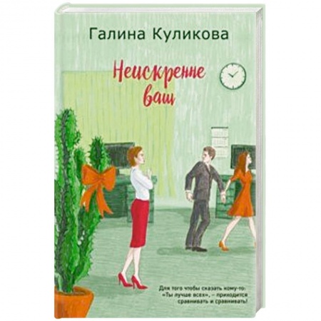 Отечественный любовный роман, книга Неискренне ваш заказать