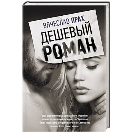 Книги, книга Дешевый роман заказать