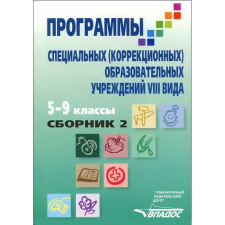 Коррекционная педагогика, книга Программы специальных (коррекционных) образовательных учреждений VIII вида: 5-9 классы. Сборник 2 заказать