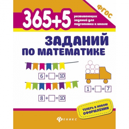 Обучение счету. Математика, книга 365+5 заданий по математике. ФГОС заказать