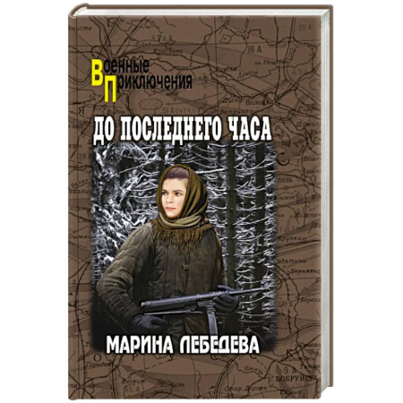 Боевики, военные, книга До последнего часа заказать