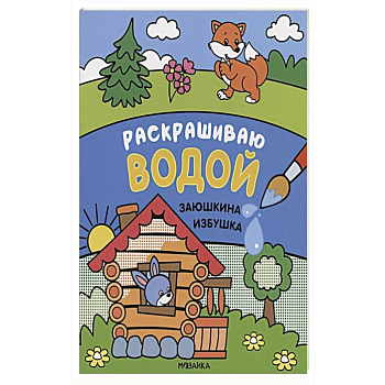 Заюшкина избушка Заюшкина избушка