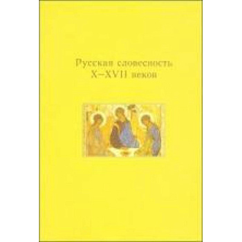 Русская словесность X-XVII веков