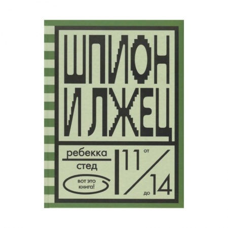 Молодежная литература, книга Шпион и лжец заказать