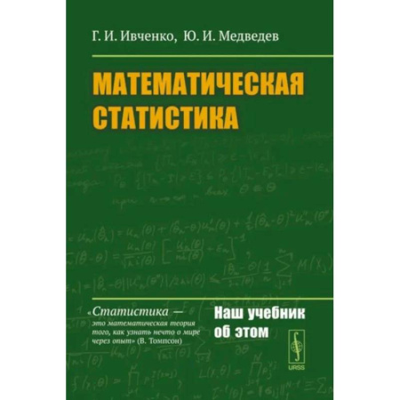 Математика, книга Математическая статистика заказать
