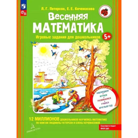 Математика. Алгебра. Геометрия, книга Весенняя математика. Игровые задания для дошкольников (с наклейками) 3-е издание заказать