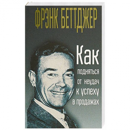 Торговля. Продажи, книга Как подняться от неудач к успеху в продажах заказать
