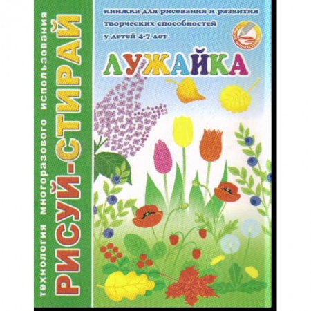 Книги, книга Рисуй-Стирай. Лужайка заказать