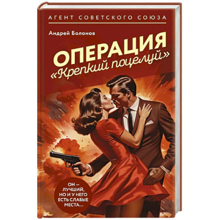 Классика отечественного детектива, книга Операция 'Крепкий поцелуй' заказать