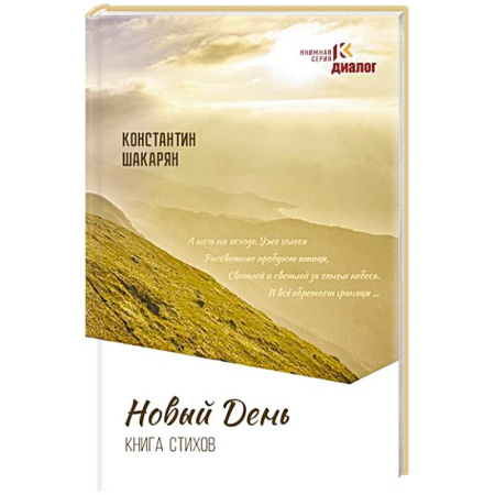 Русская поэзия, книга Новый день. Книга стихов заказать