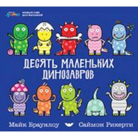 Обучение счету. Математика, книга Десять маленьких динозавров. Устный счет для малышей заказать