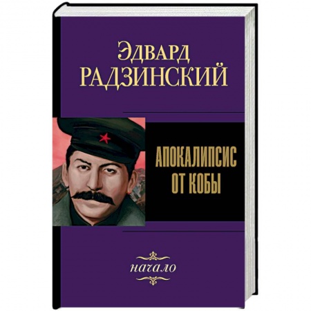 Русская современная проза, книга Апокалипсис от Кобы. Начало заказать