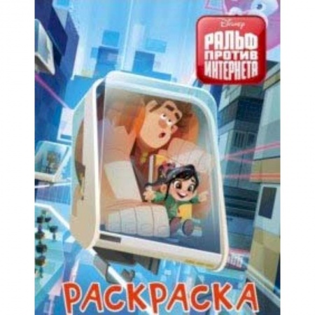Раскраски на любой вкус, книга Ральф против интернета. Раскраска (голубая) заказать