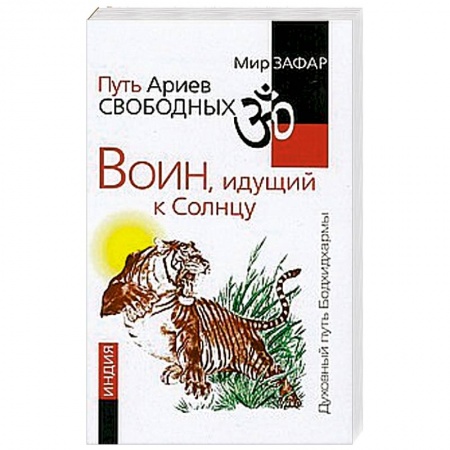 Книги, книга Путь Ариев Свободных. Воин, идущий к Солнцу. Индия заказать