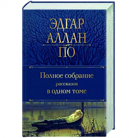 Зарубежная классика, книга Полное собрание рассказов в одном томе заказать