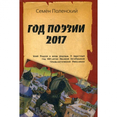 Русская поэзия, книга Год поэзии 2017 заказать