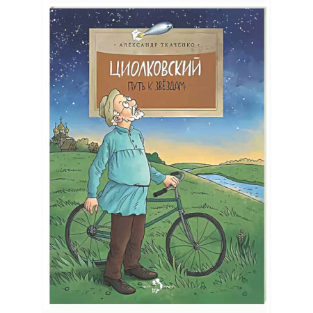 Биографии известных личностей для детей, книга Циолковский. Путь к звездам заказать