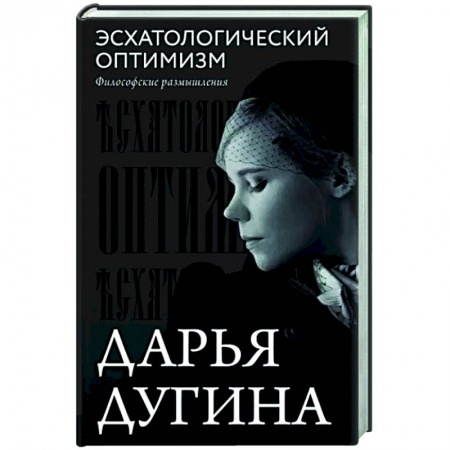 Социальная философия, книга Эсхатологический оптимизм. Философские размышления заказать