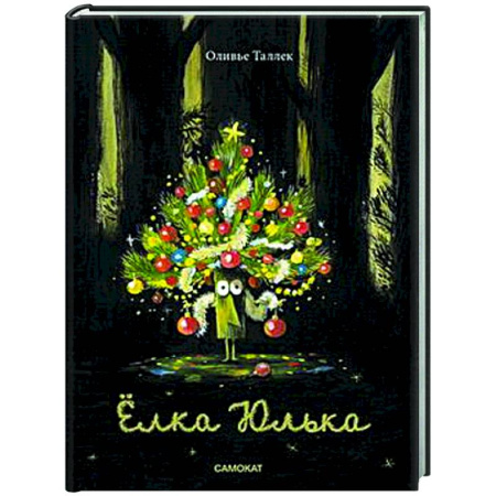 Сказки зарубежных писателей, книга Елка Юлька заказать