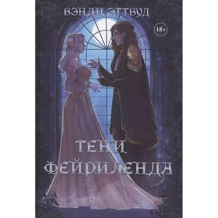 Русское фэнтези, книга Тени Фейриленда заказать