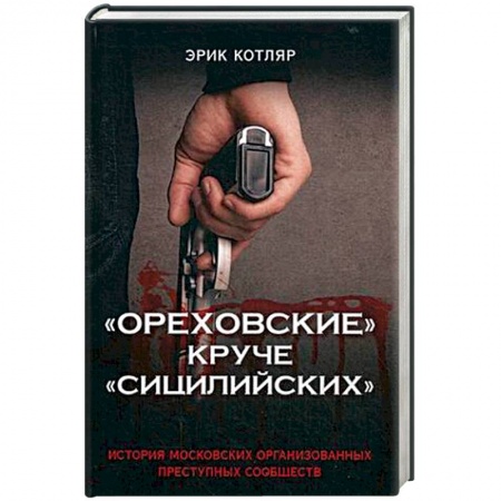 Уголовное и уголовно-процессуальное право, книга 'Ореховские' круче 'Сицилийских'. История московских организованных преступных сообществ заказать