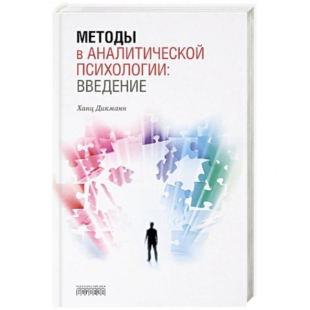 Психоанализ, книга Методы в аналитической психологии: Введение заказать