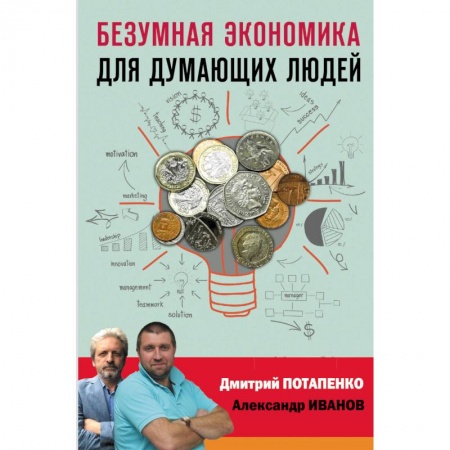 Экономика, книга Безумная экономика для думающих людей заказать