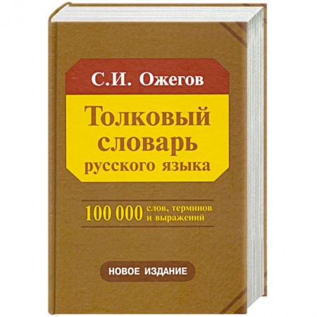 Книги, книга Толковый словарь русского языка заказать